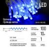 Світлодіодна гірлянда ColorWay (CW-GO-100L10BL) 100LED, 10м, синє світло